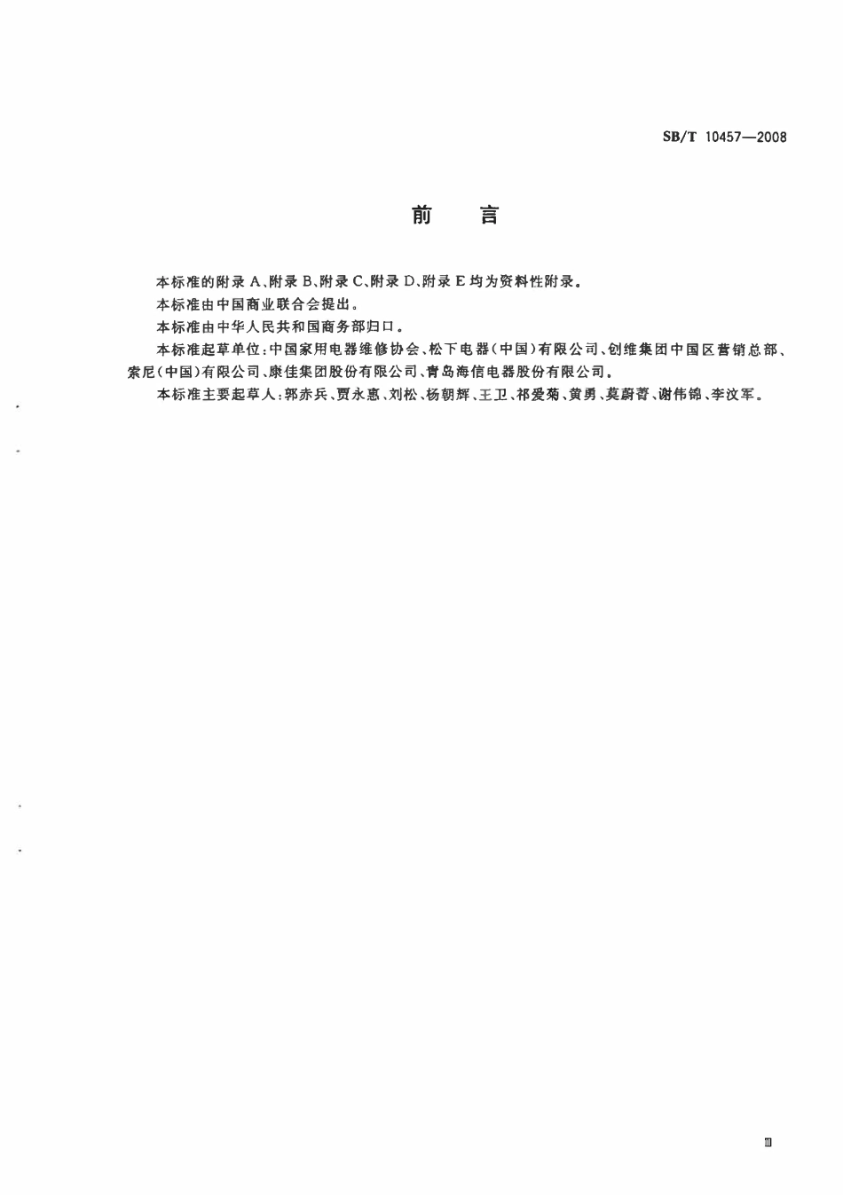 SBT 10457-2008 家用平板电视接收机安装和维修服务技术规范.pdf_第3页