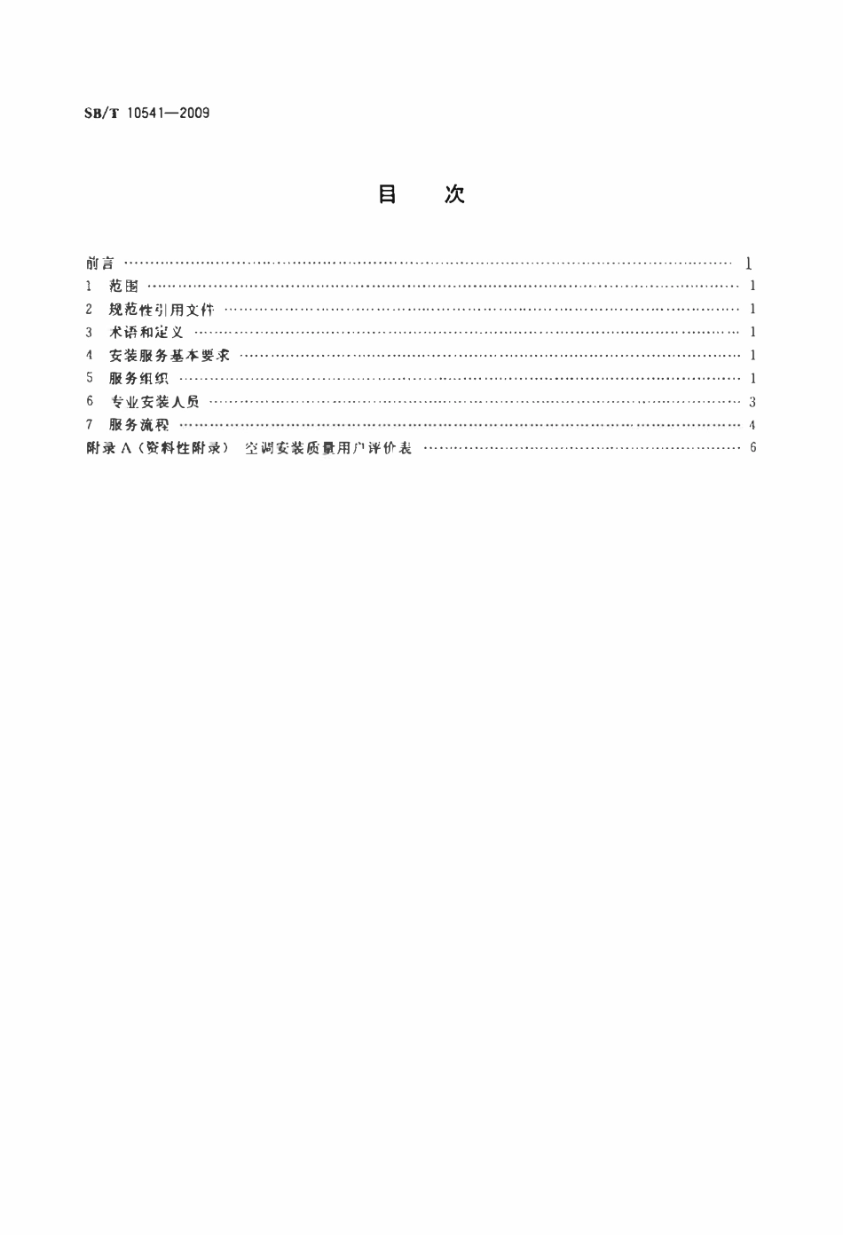 SBT 10541-2009 房间空气调节器安装服务规范.pdf_第2页