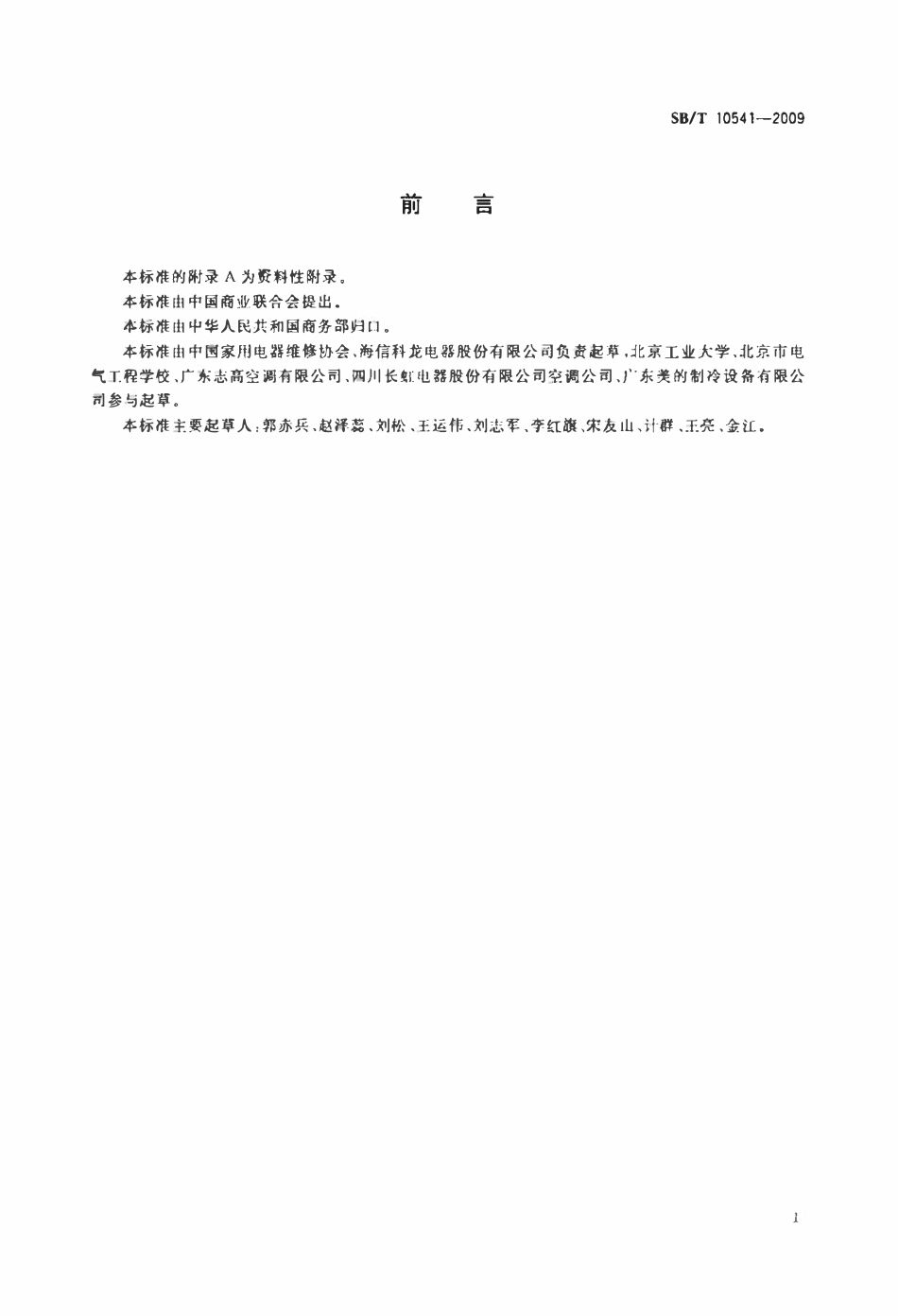 SBT 10541-2009 房间空气调节器安装服务规范.pdf_第3页