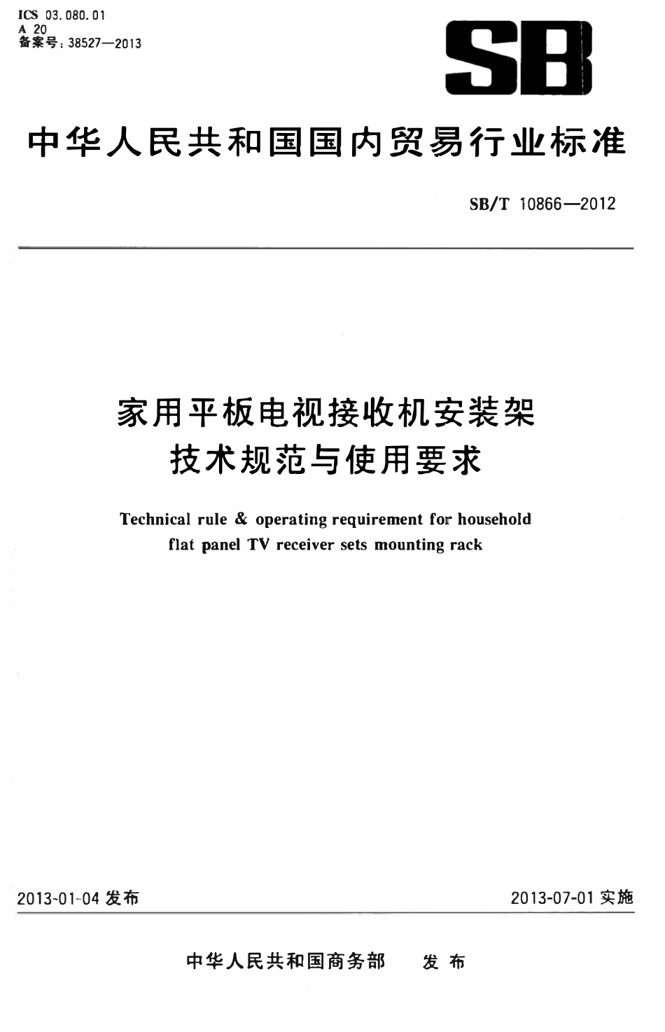 SBT 10866-2012 家用平板电视接收机安装架技术规范与使用要求.pdf_第1页