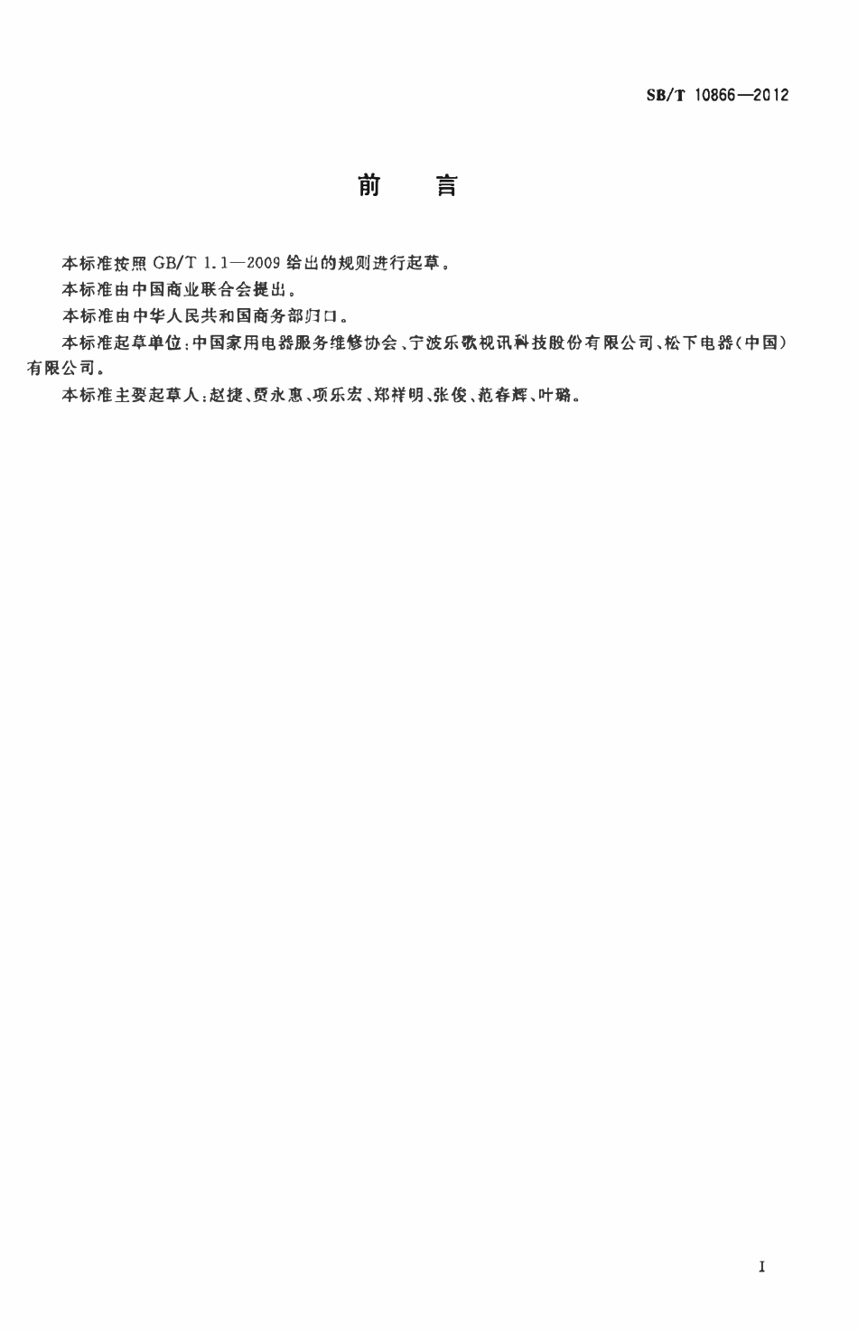 SBT 10866-2012 家用平板电视接收机安装架技术规范与使用要求.pdf_第2页