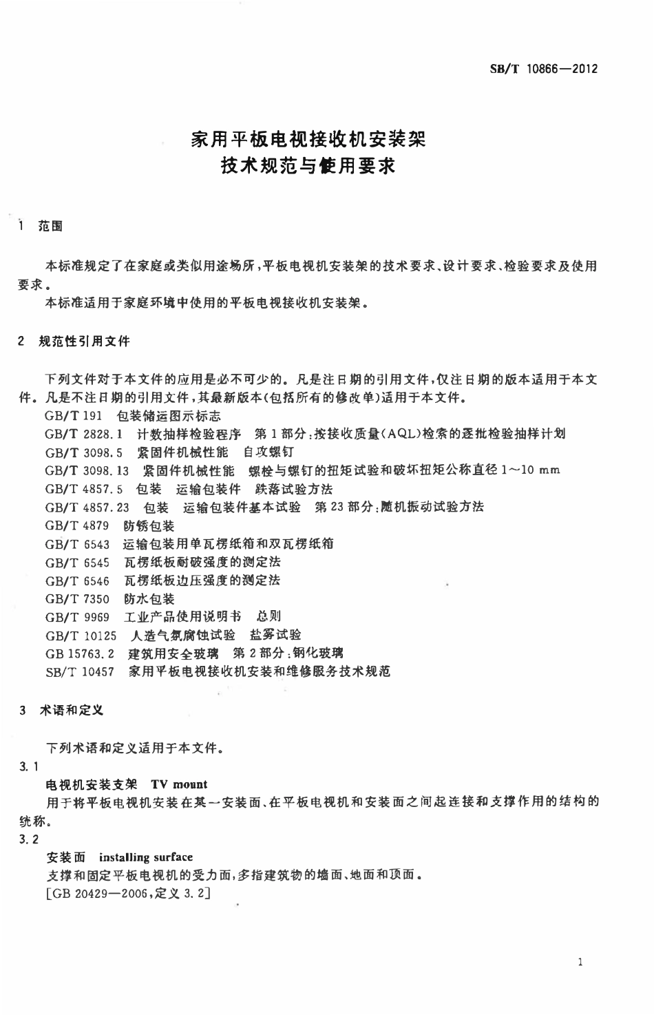 SBT 10866-2012 家用平板电视接收机安装架技术规范与使用要求.pdf_第3页