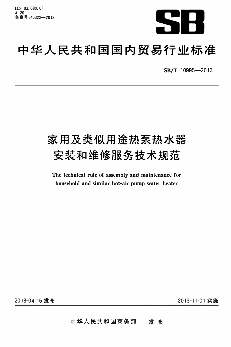 SBT 10995-2013 家用及类似用途热泵热水器安装和维修服务技术规范.pdf_第1页