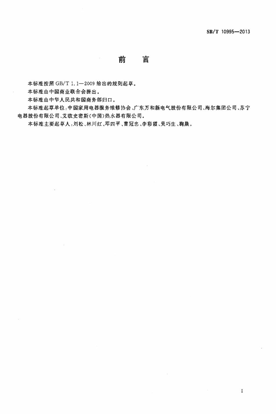 SBT 10995-2013 家用及类似用途热泵热水器安装和维修服务技术规范.pdf_第2页