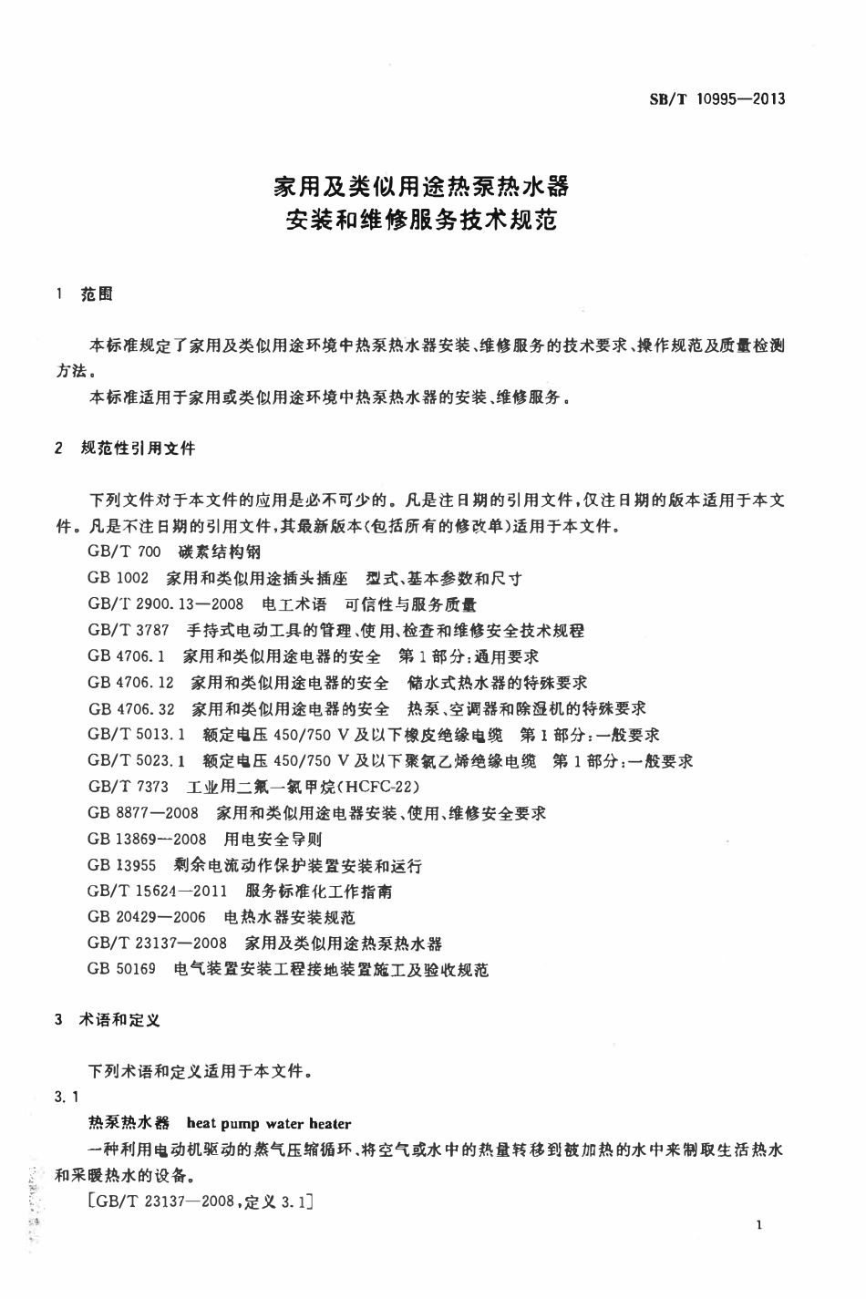 SBT 10995-2013 家用及类似用途热泵热水器安装和维修服务技术规范.pdf_第3页