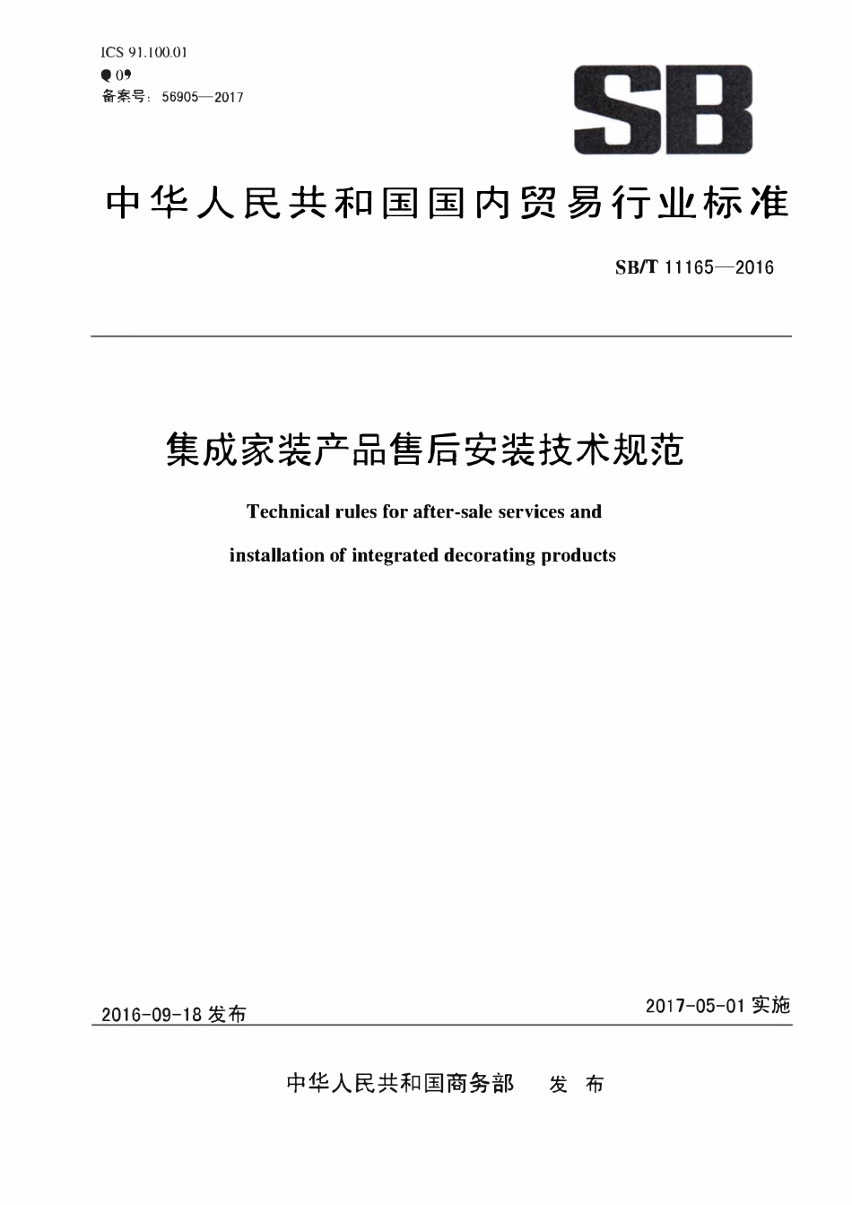 SBT 11165-2016 集成家装产品售后安装技术规范.pdf_第1页