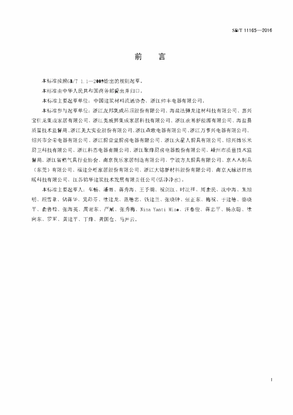 SBT 11165-2016 集成家装产品售后安装技术规范.pdf_第2页