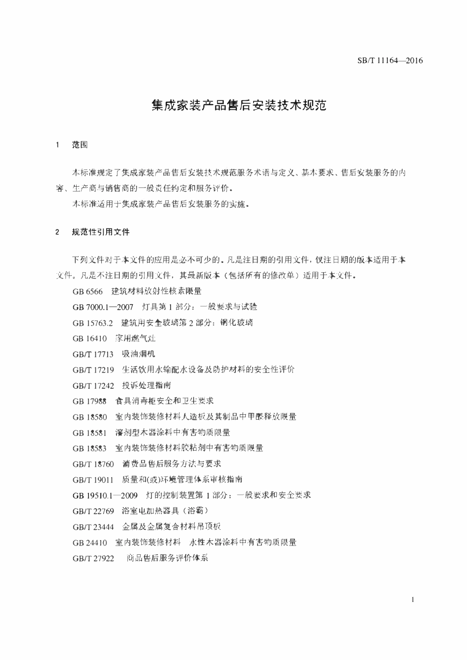SBT 11165-2016 集成家装产品售后安装技术规范.pdf_第3页