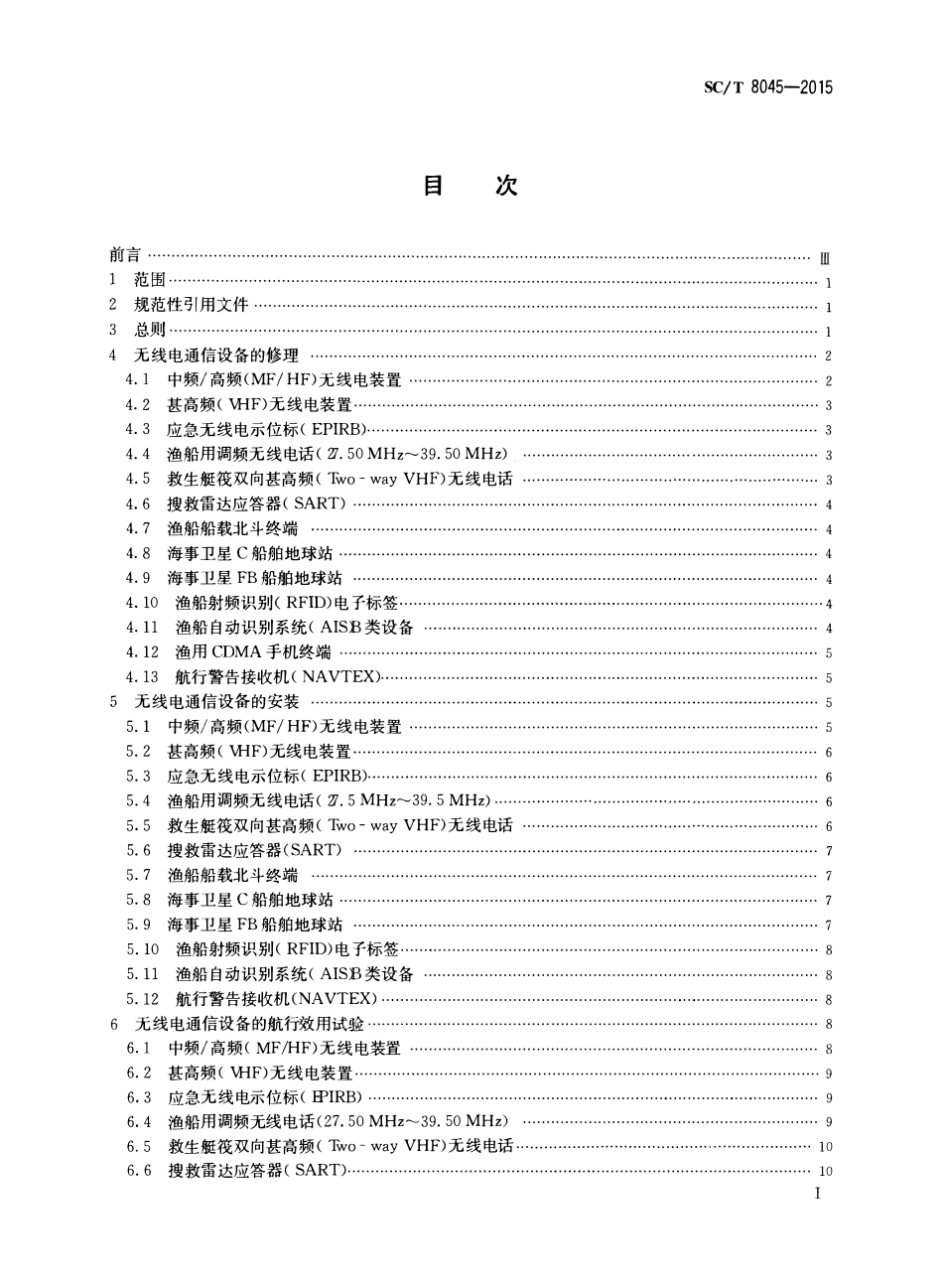 SCT 8045-2015 渔船无线电通信设备修理、安装及调试技术要求.pdf_第2页