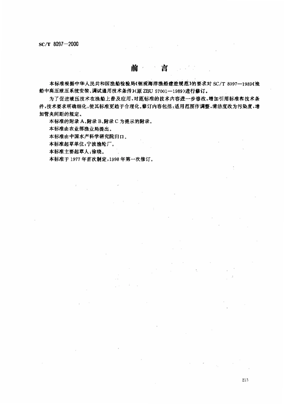 SCT 8097-2000 渔船中高压液压系统安装、调试通用技术条件.pdf_第1页