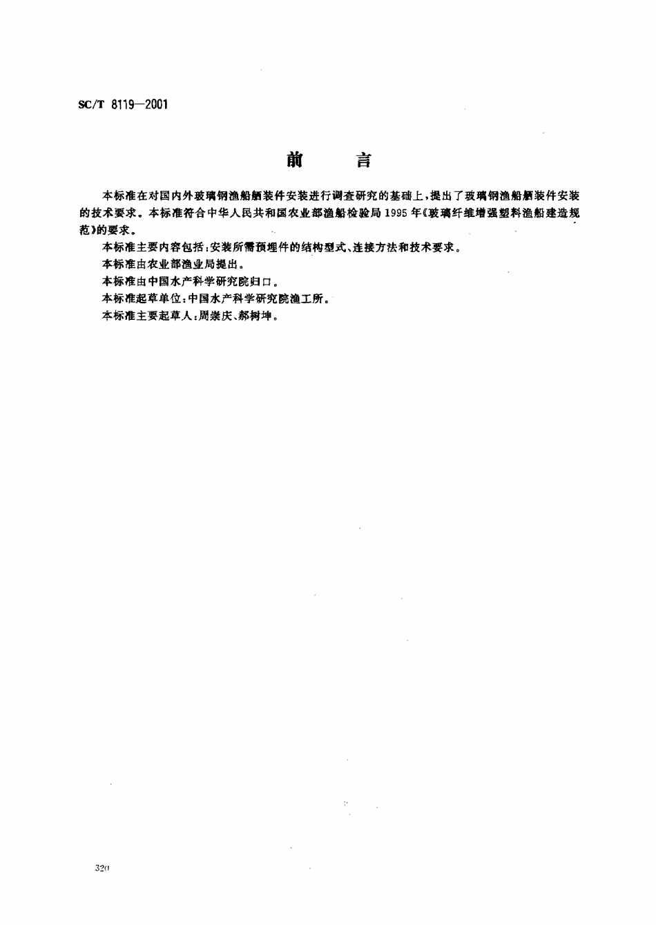 SCT 8119-2001 玻瑞钢渔船拓装件安装技术要求.pdf_第1页