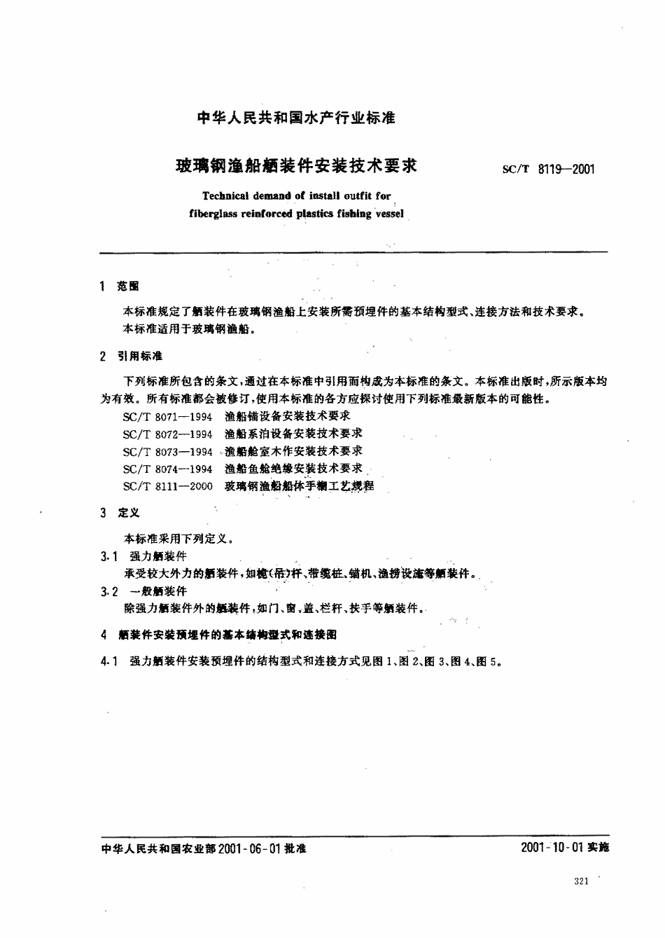 SCT 8119-2001 玻瑞钢渔船拓装件安装技术要求.pdf_第2页
