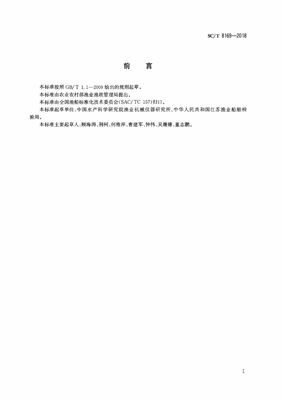 SCT 8169-2018 渔船救生筏安装技术要求.pdf_第2页