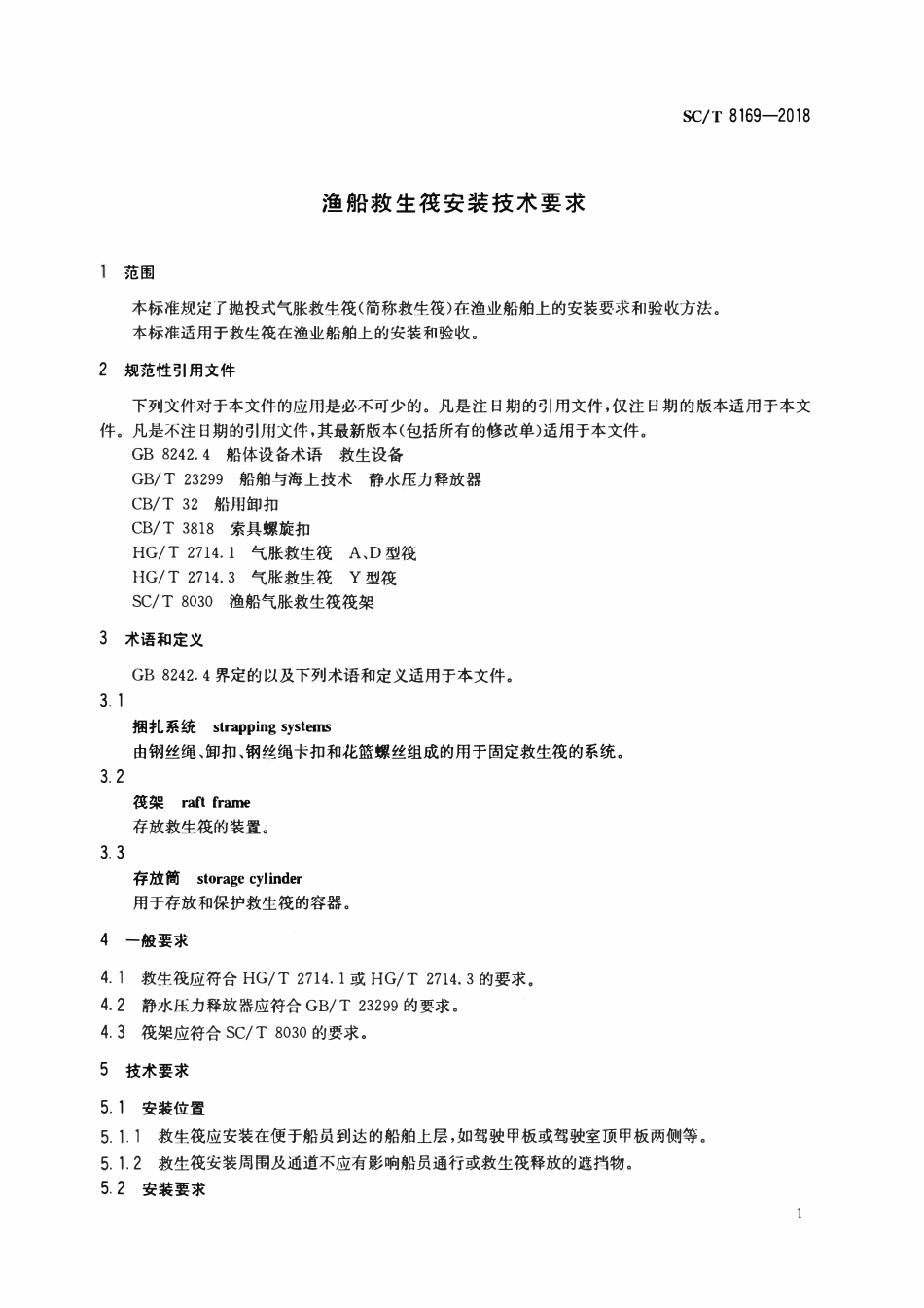 SCT 8169-2018 渔船救生筏安装技术要求.pdf_第3页