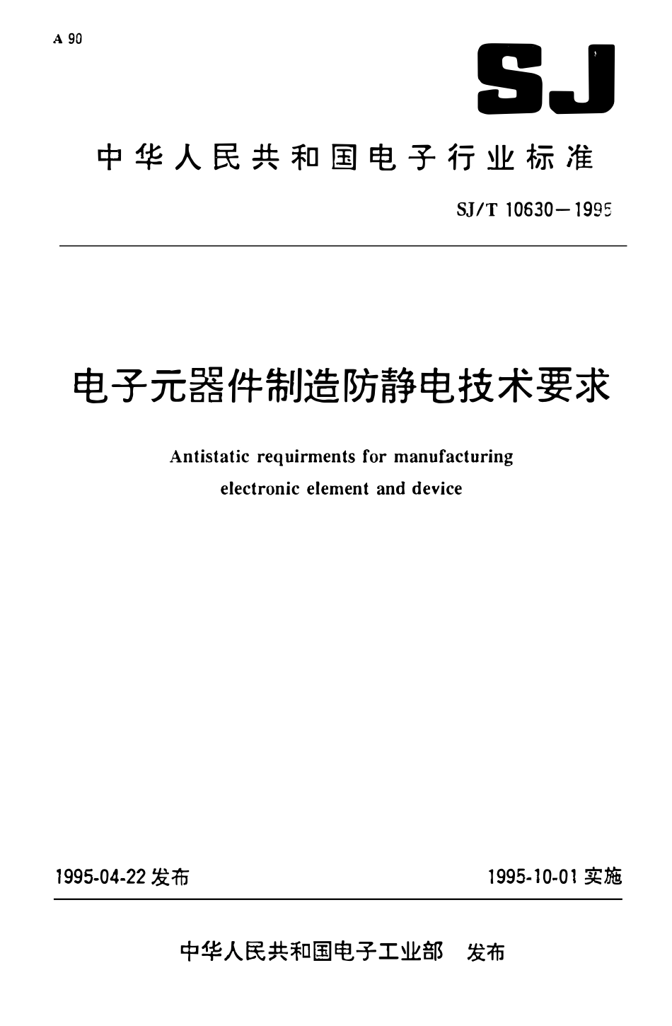 SJT 10630-1995 电子元器件制造防静电技术.pdf_第1页