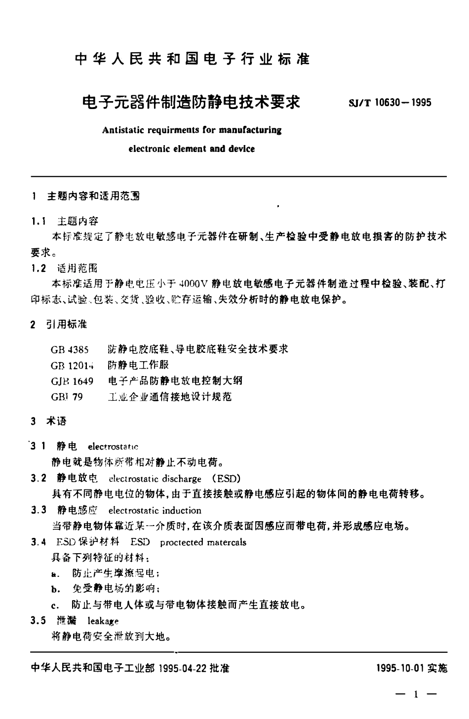 SJT 10630-1995 电子元器件制造防静电技术.pdf_第3页