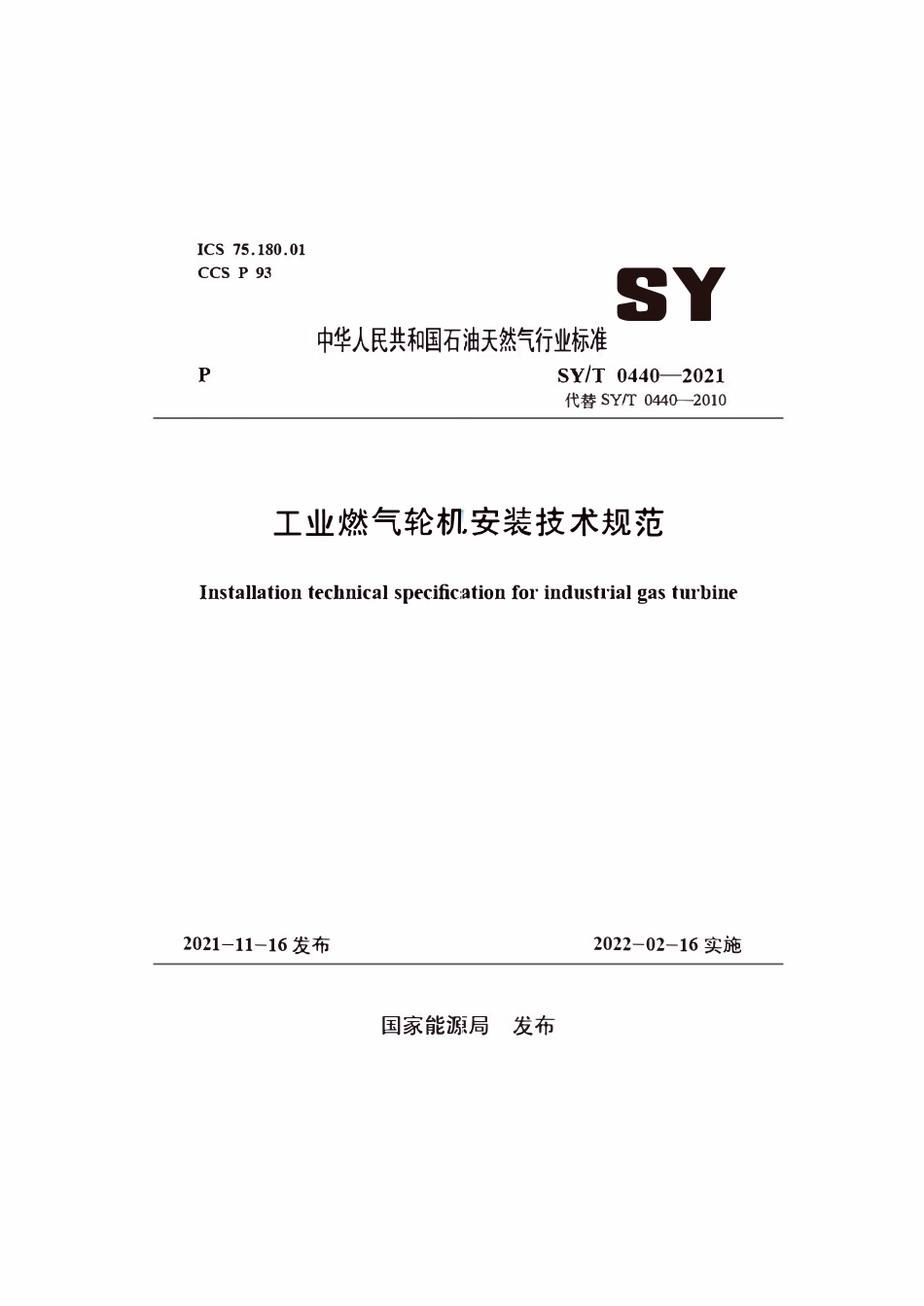 SYT 0440-2021 工业燃气轮机安装技术规范.pdf_第1页
