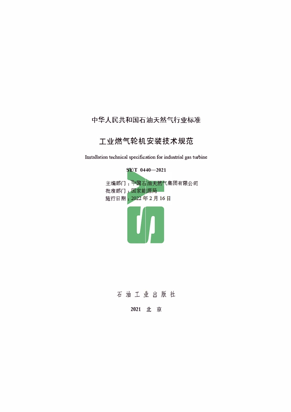 SYT 0440-2021 工业燃气轮机安装技术规范.pdf_第2页
