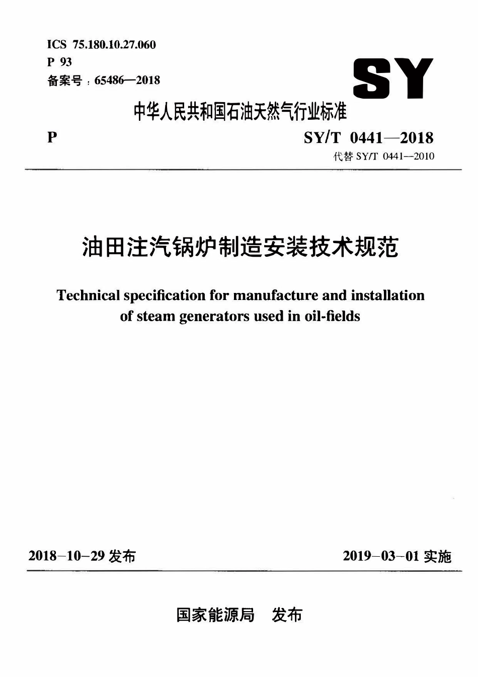 SYT 0441-2018 油田注汽锅炉制造安装技术规范.pdf_第1页
