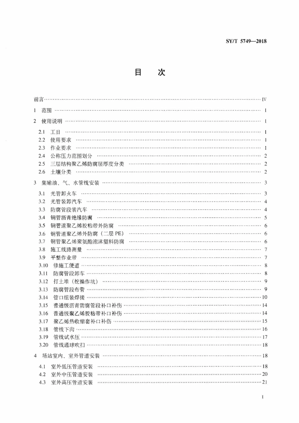 SYT 5479-2018 油气田集输工艺安装工程劳动定额.pdf_第2页