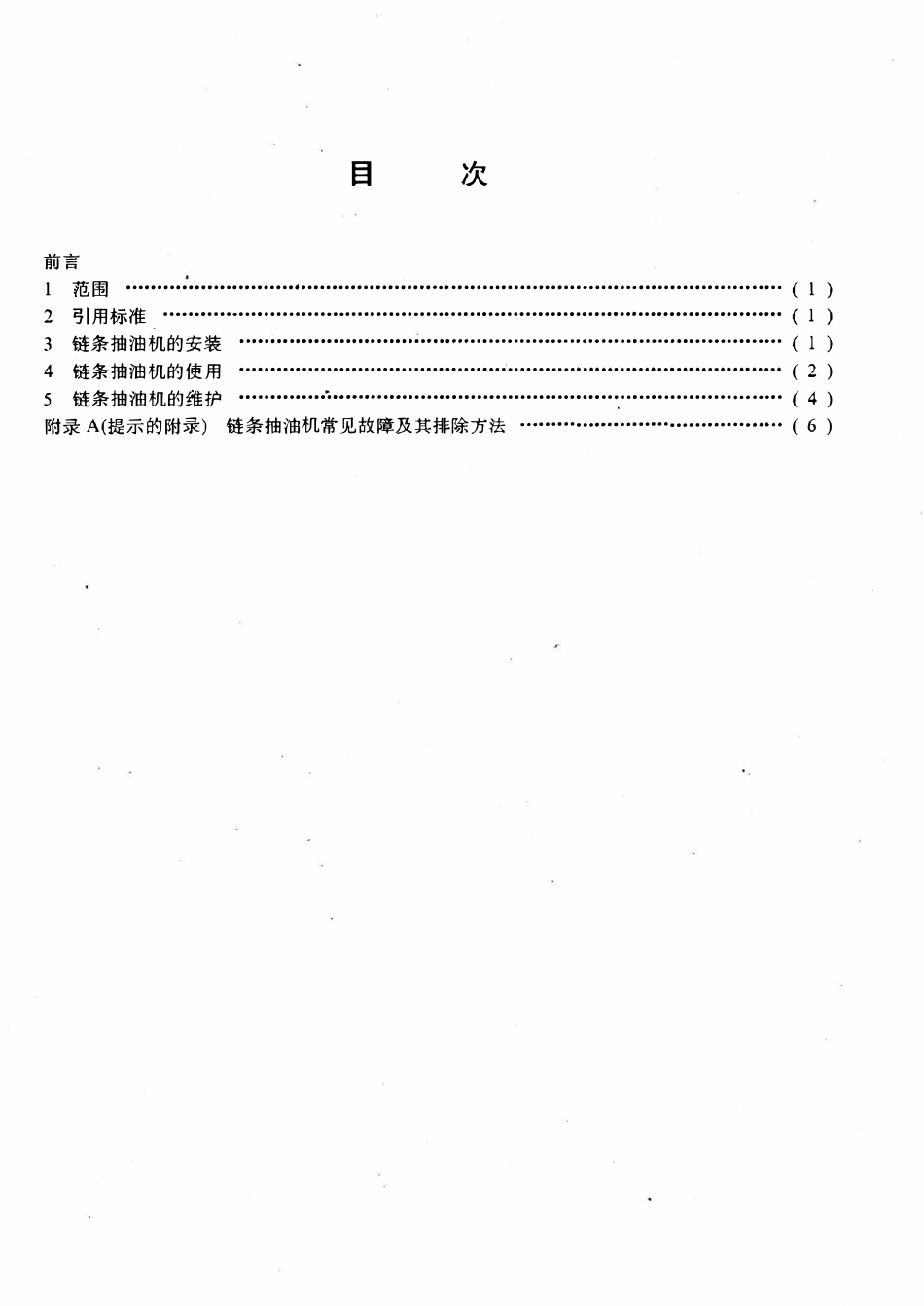 SYT 5721-1995 链条抽油机的安装、使用和维护.pdf_第2页