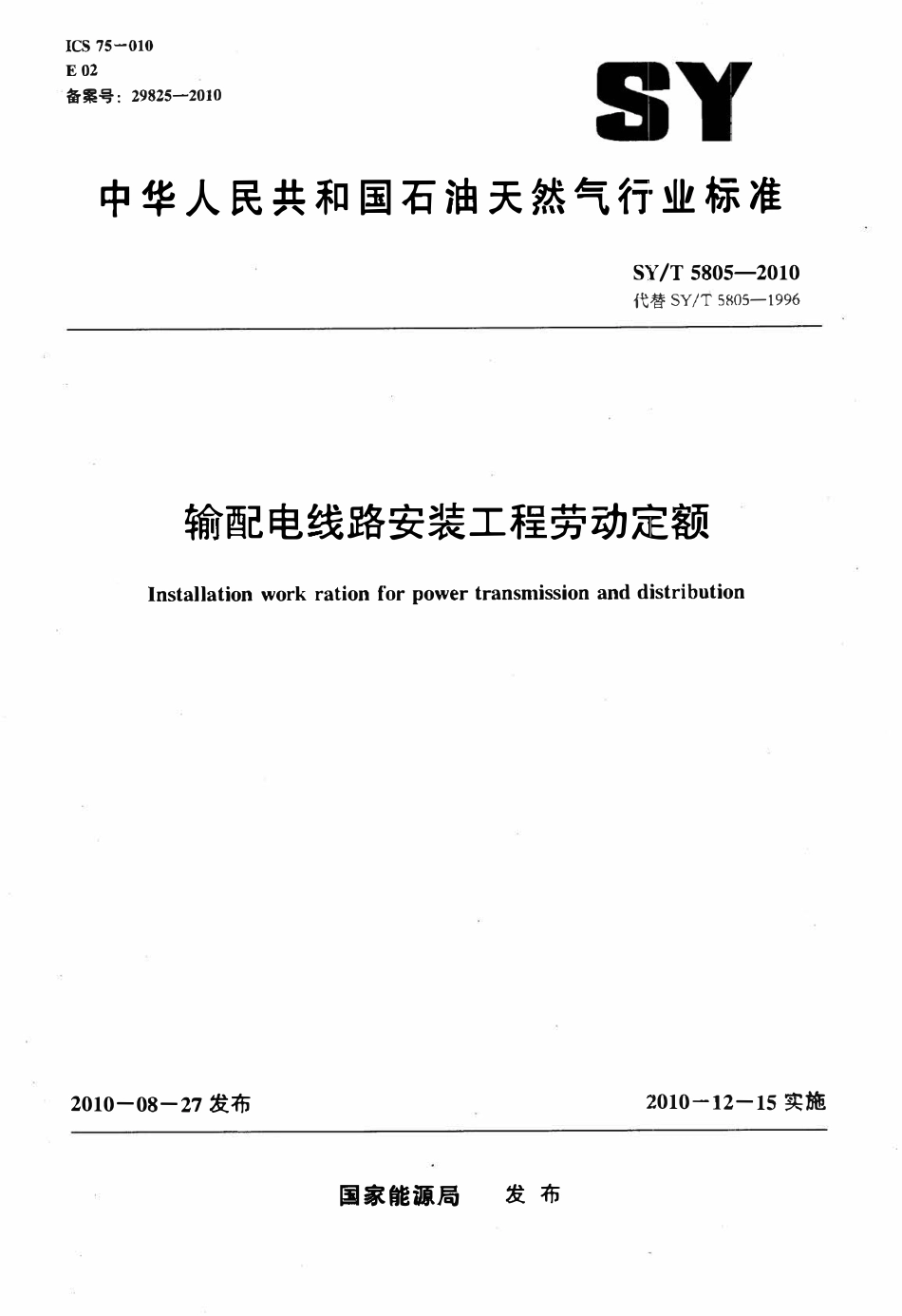 SYT 5805-2010 输配电线路安装工程劳动定额.pdf_第1页