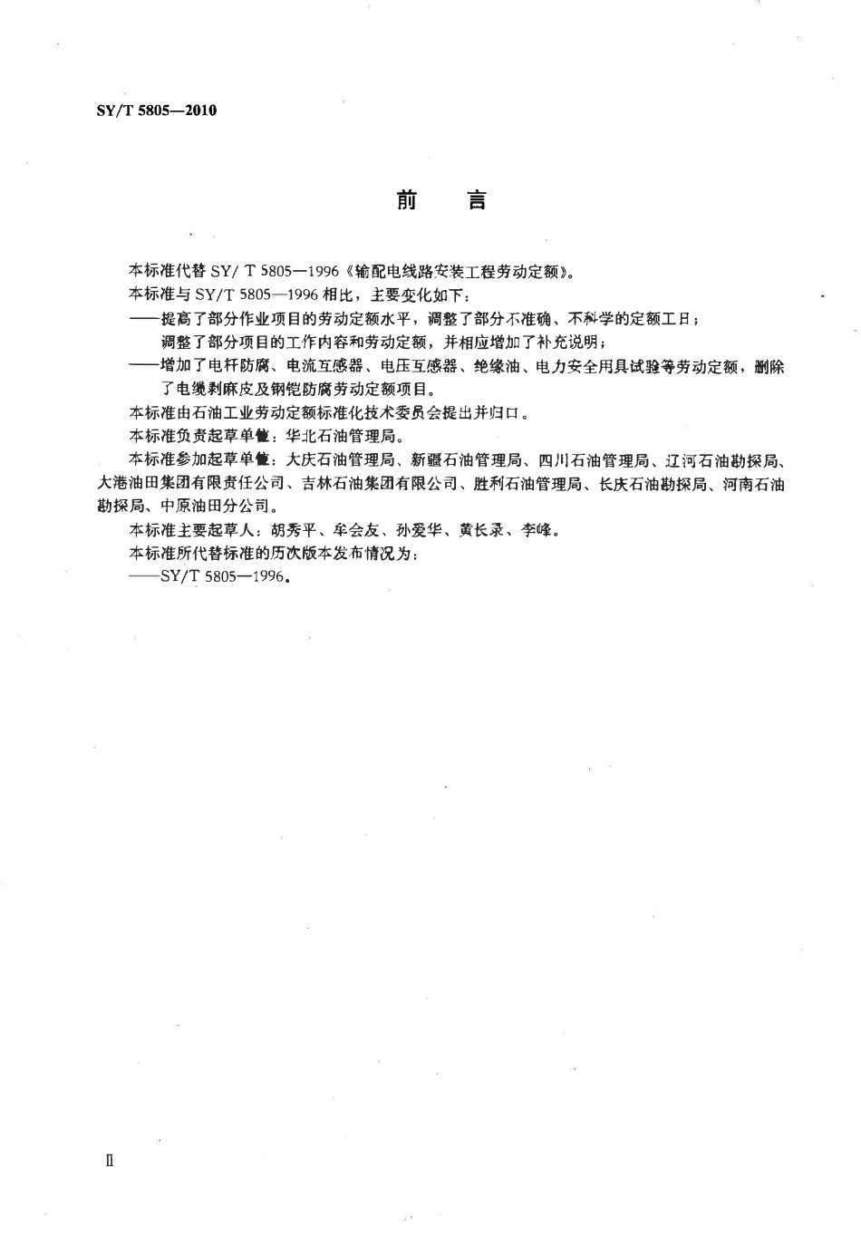 SYT 5805-2010 输配电线路安装工程劳动定额.pdf_第3页