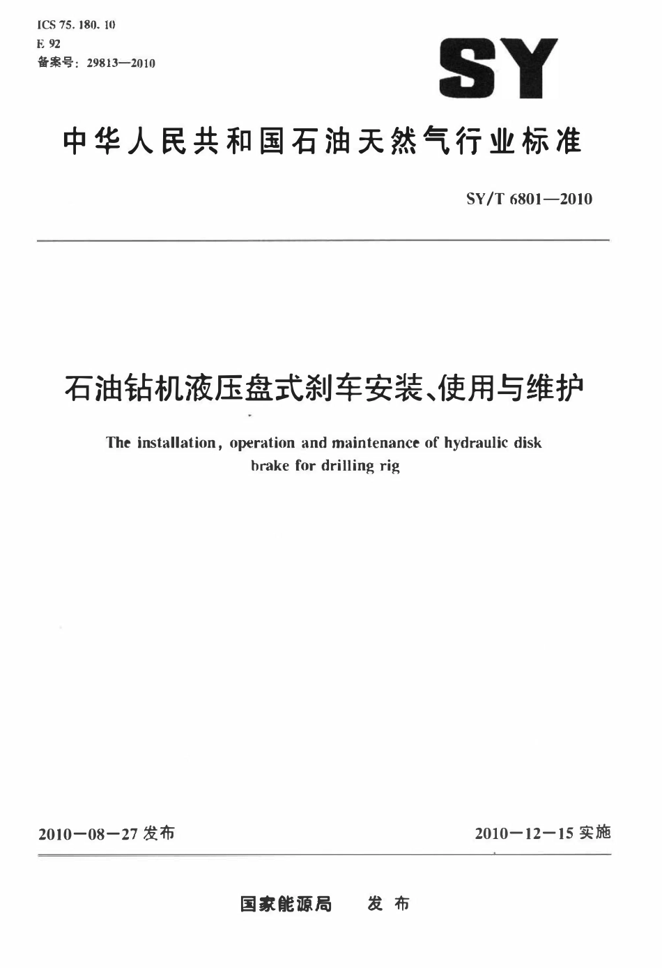 SYT 6801-2010 石油钻机液压盘式刹车安装、使用与维护标准.pdf_第1页