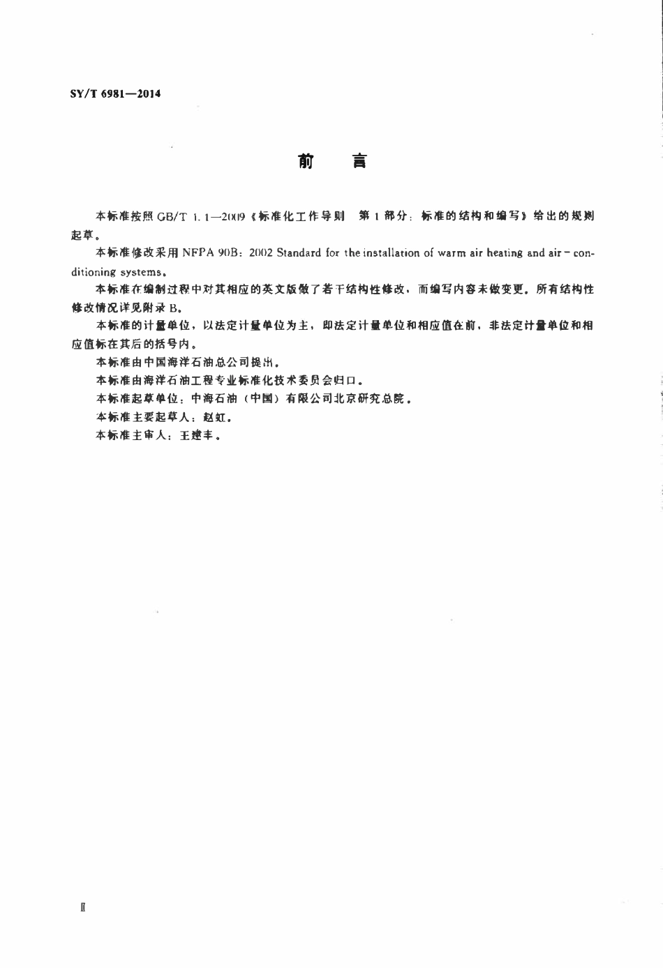 SYT 6981-2014 暖风加热和空气调节系统安装标准.pdf_第3页