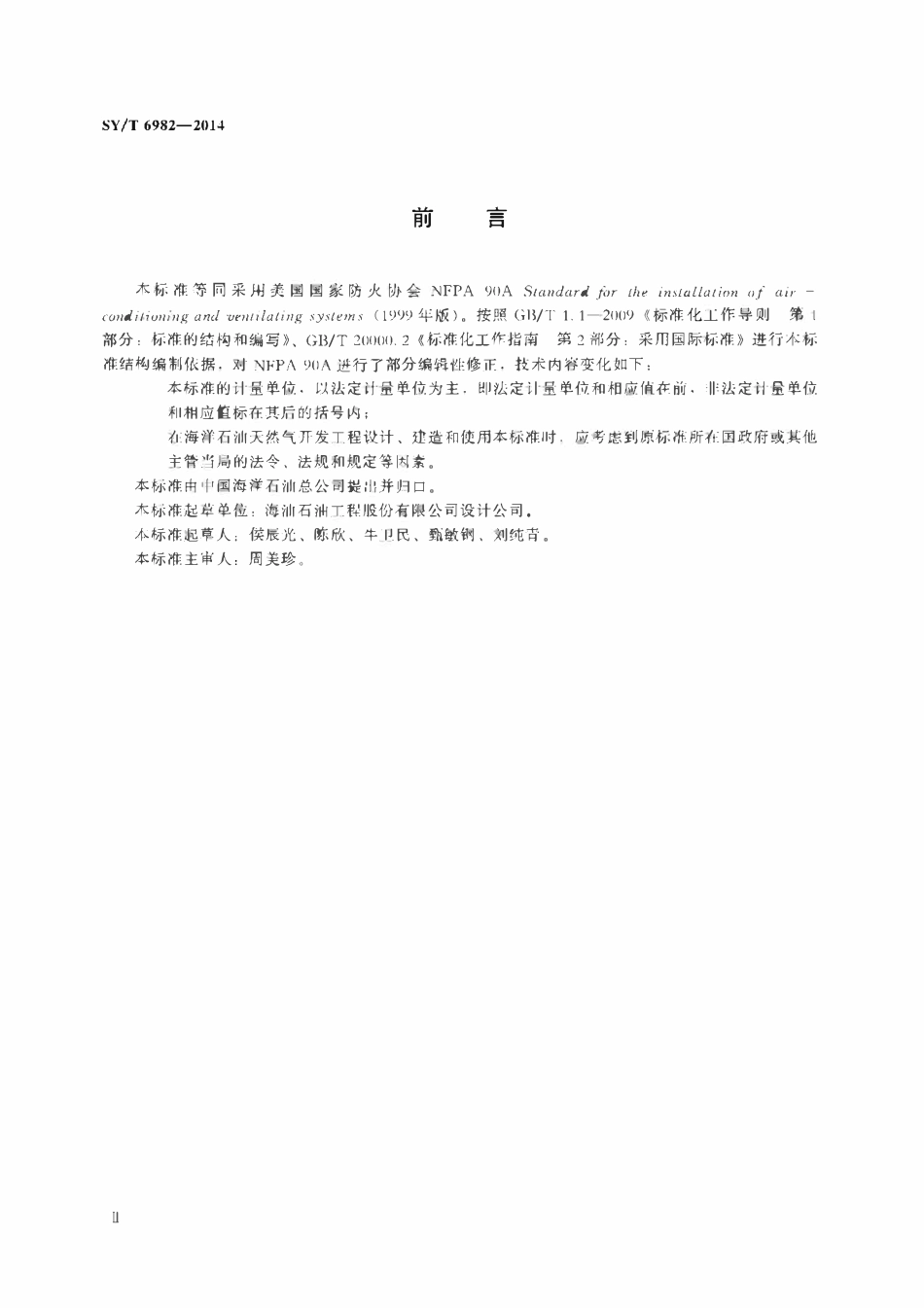 SYT 6982-2014 通风空调系统的安装.pdf_第3页
