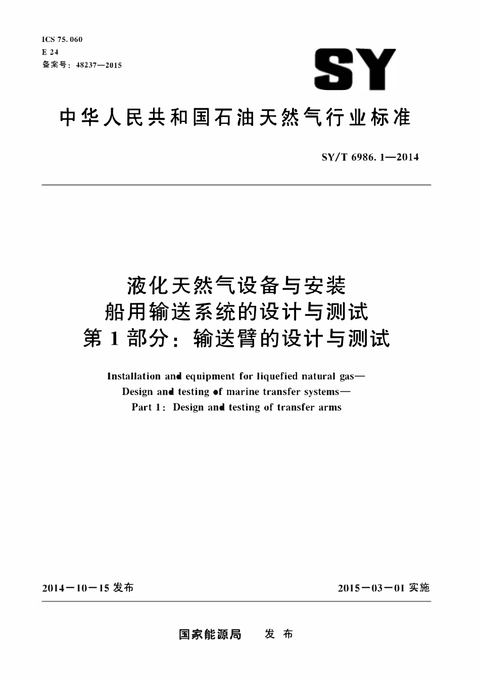 SYT 6986.1-2014 液化天然气设备与安装船用输送系统的设计与测试.pdf_第1页