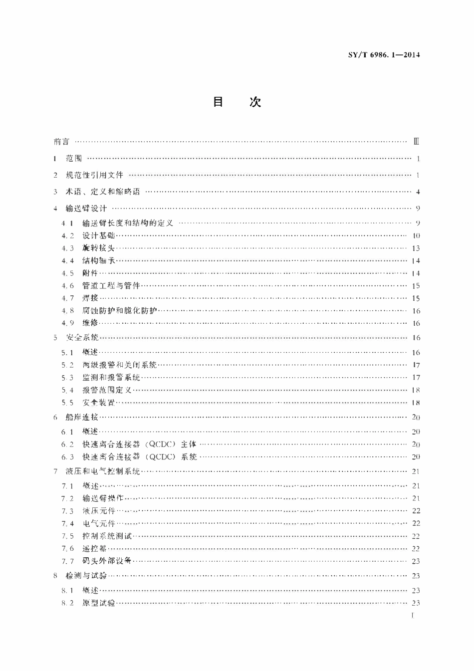 SYT 6986.1-2014 液化天然气设备与安装船用输送系统的设计与测试.pdf_第2页