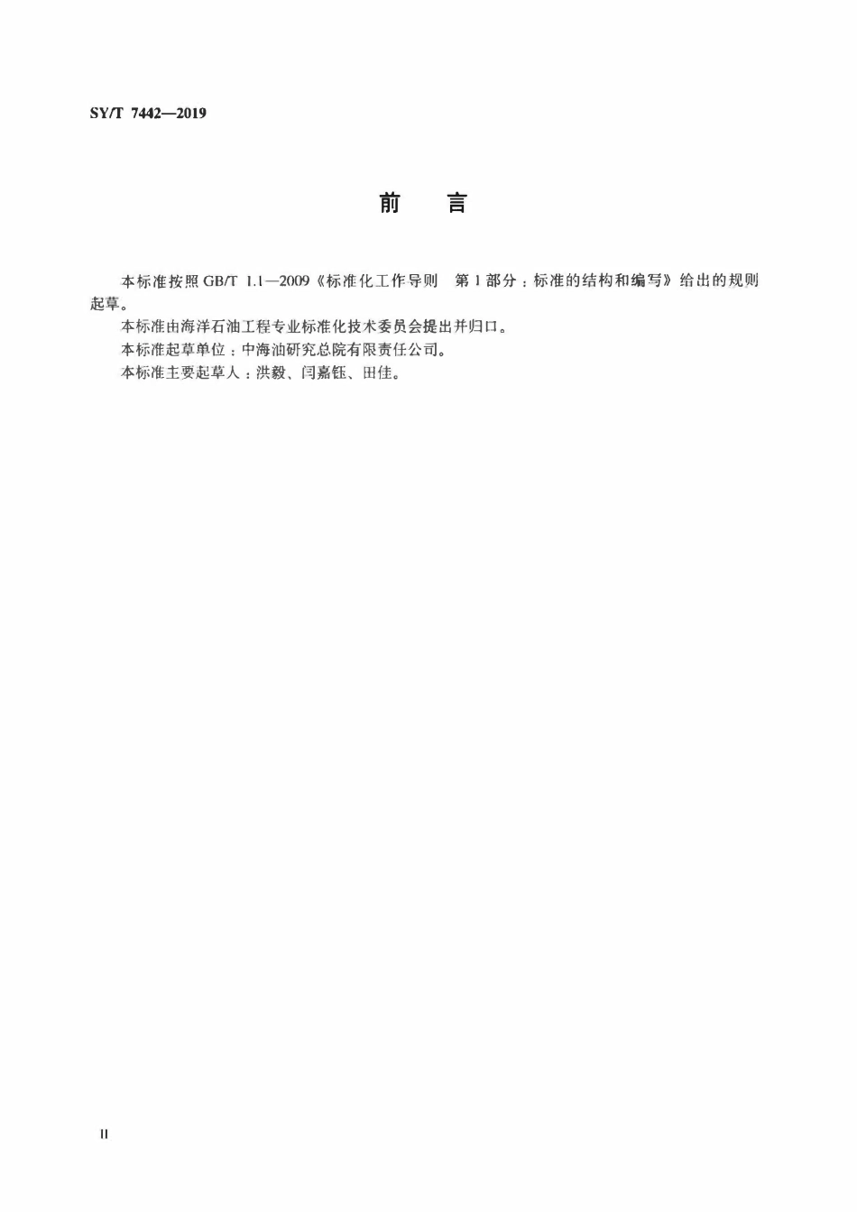SYT 7442-2019 水下安全系统分析、设计、安装和测试推荐做法2.pdf_第3页