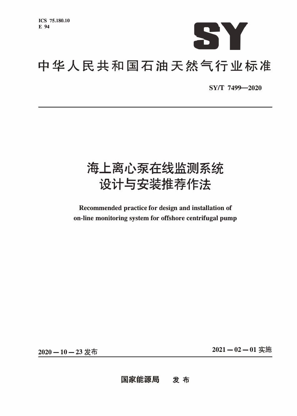 SYT 7499-2020 海上离心泵在线监测系统设计与安装推荐作法.pdf_第1页
