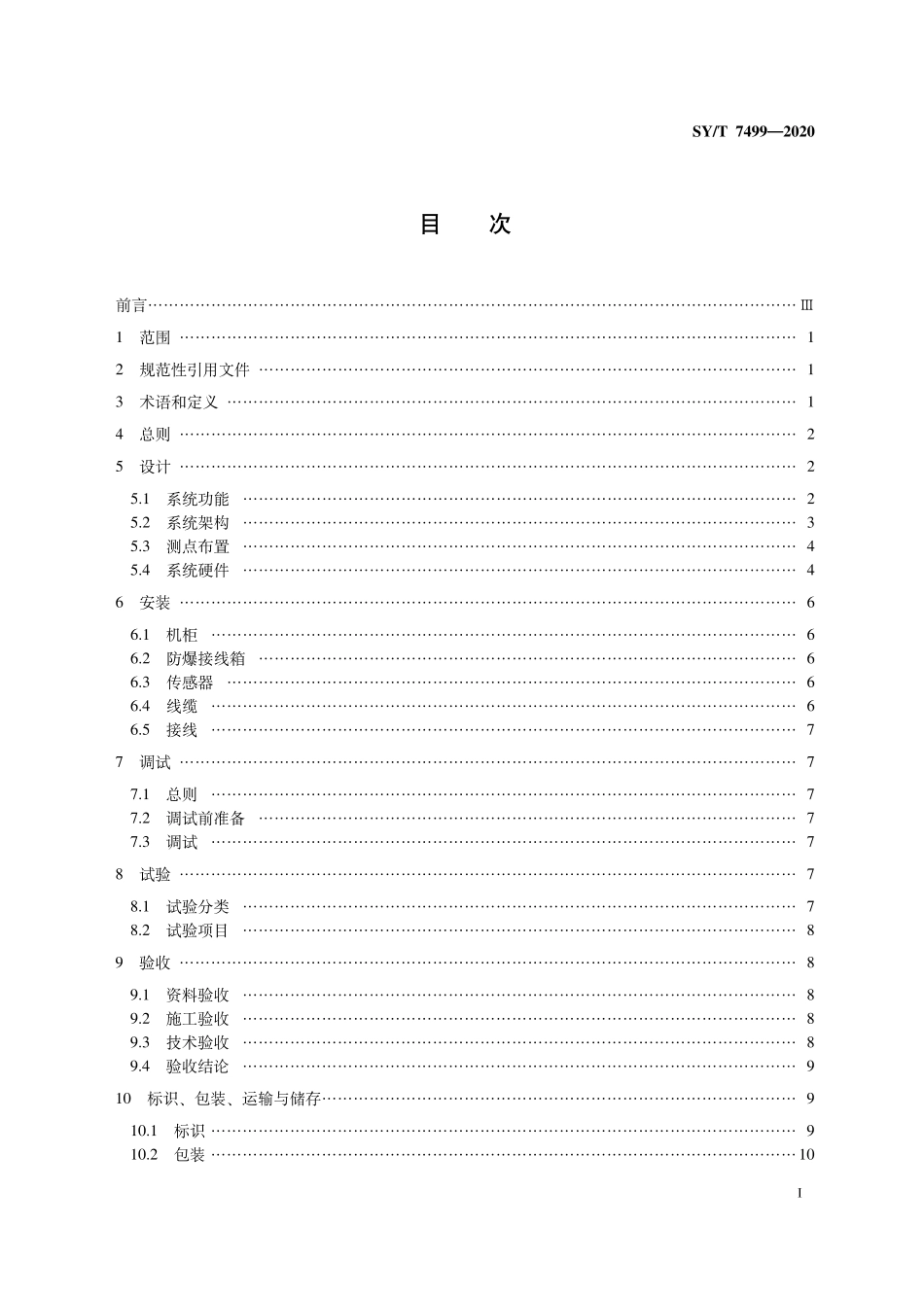 SYT 7499-2020 海上离心泵在线监测系统设计与安装推荐作法.pdf_第2页