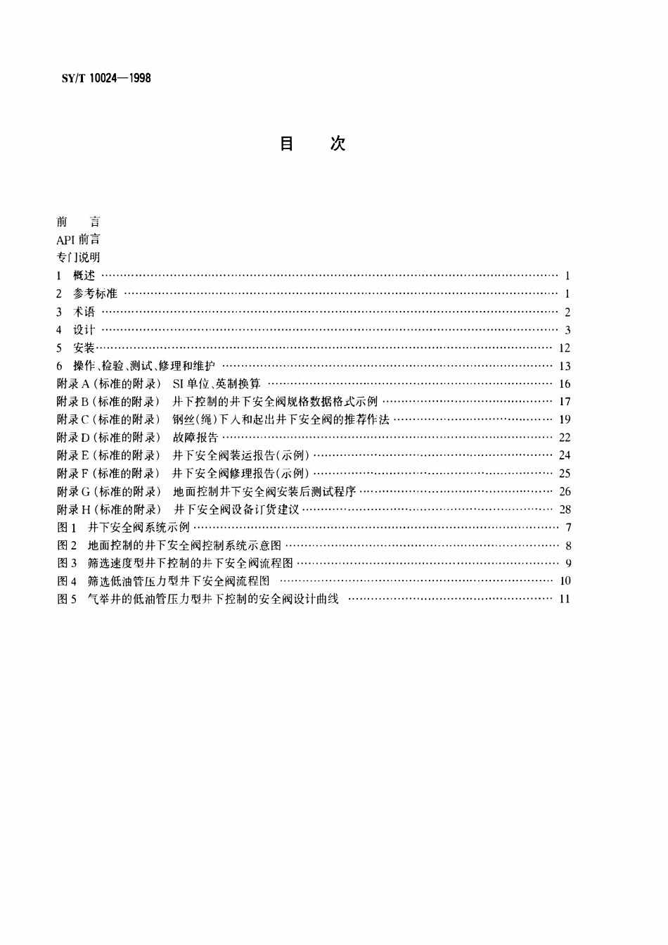 SYT 10024-1998 井下安全阀系统的设计、安装、修理和操作的推荐作法.pdf_第2页