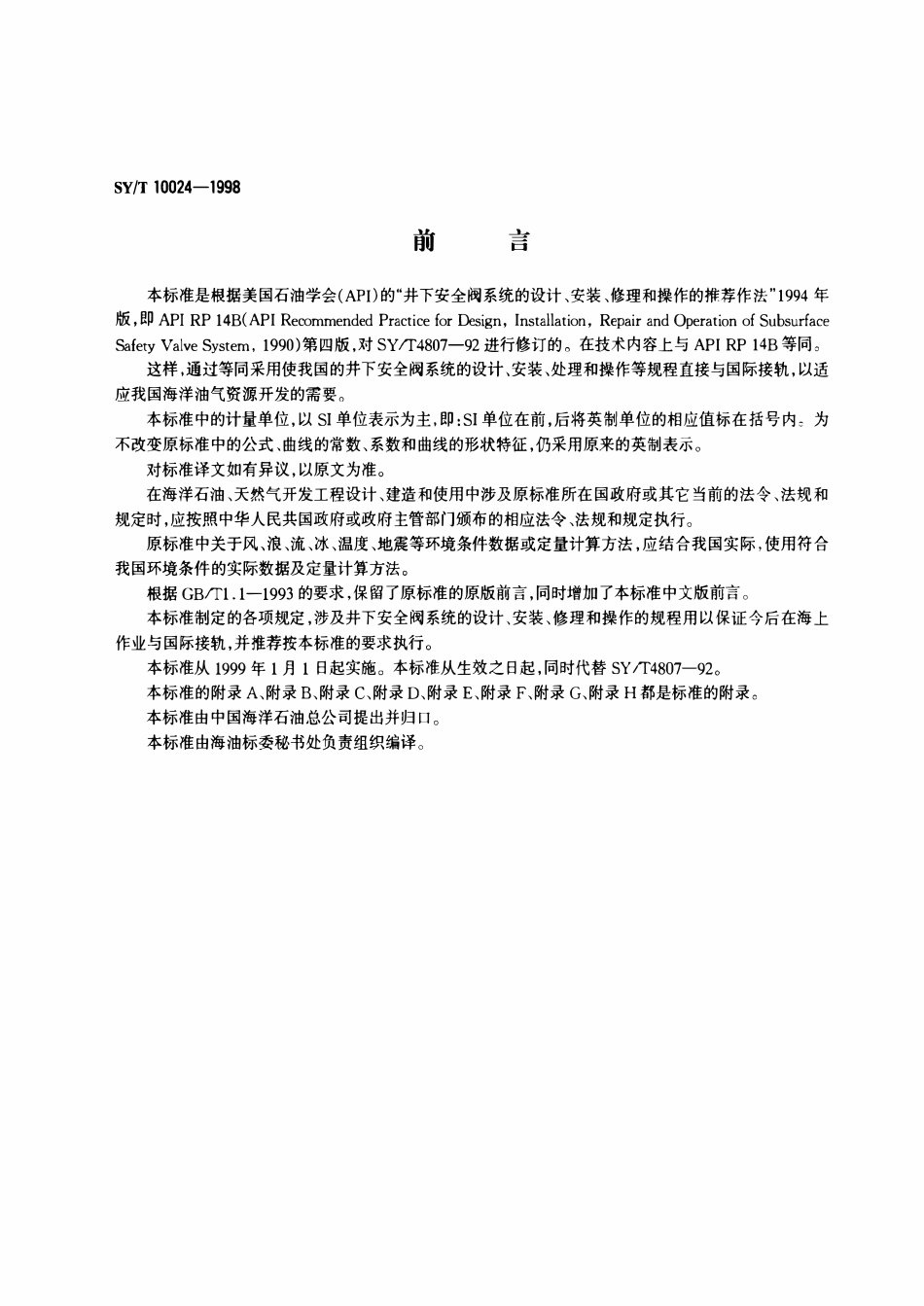 SYT 10024-1998 井下安全阀系统的设计、安装、修理和操作的推荐作法.pdf_第3页