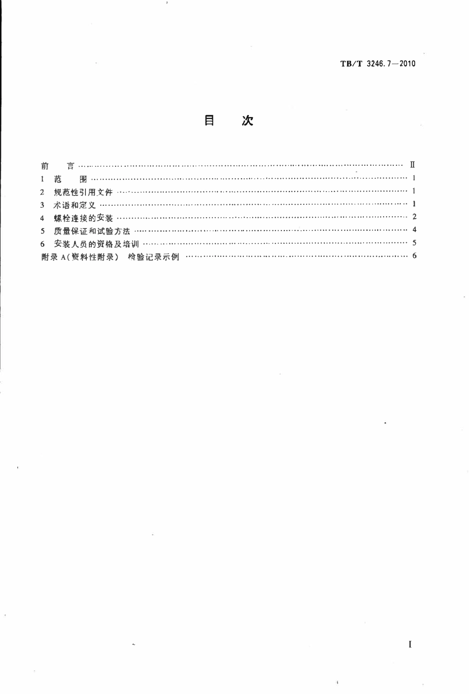 TBT 3246.7-2010 机车车辆及其零部件设计准则 螺栓连接 第7部分：安装.pdf_第2页
