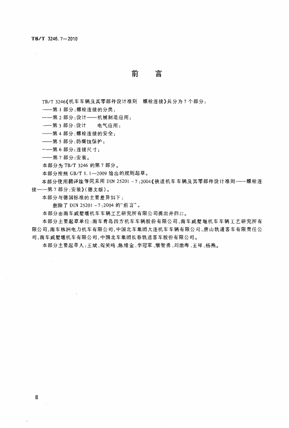 TBT 3246.7-2010 机车车辆及其零部件设计准则 螺栓连接 第7部分：安装.pdf_第3页