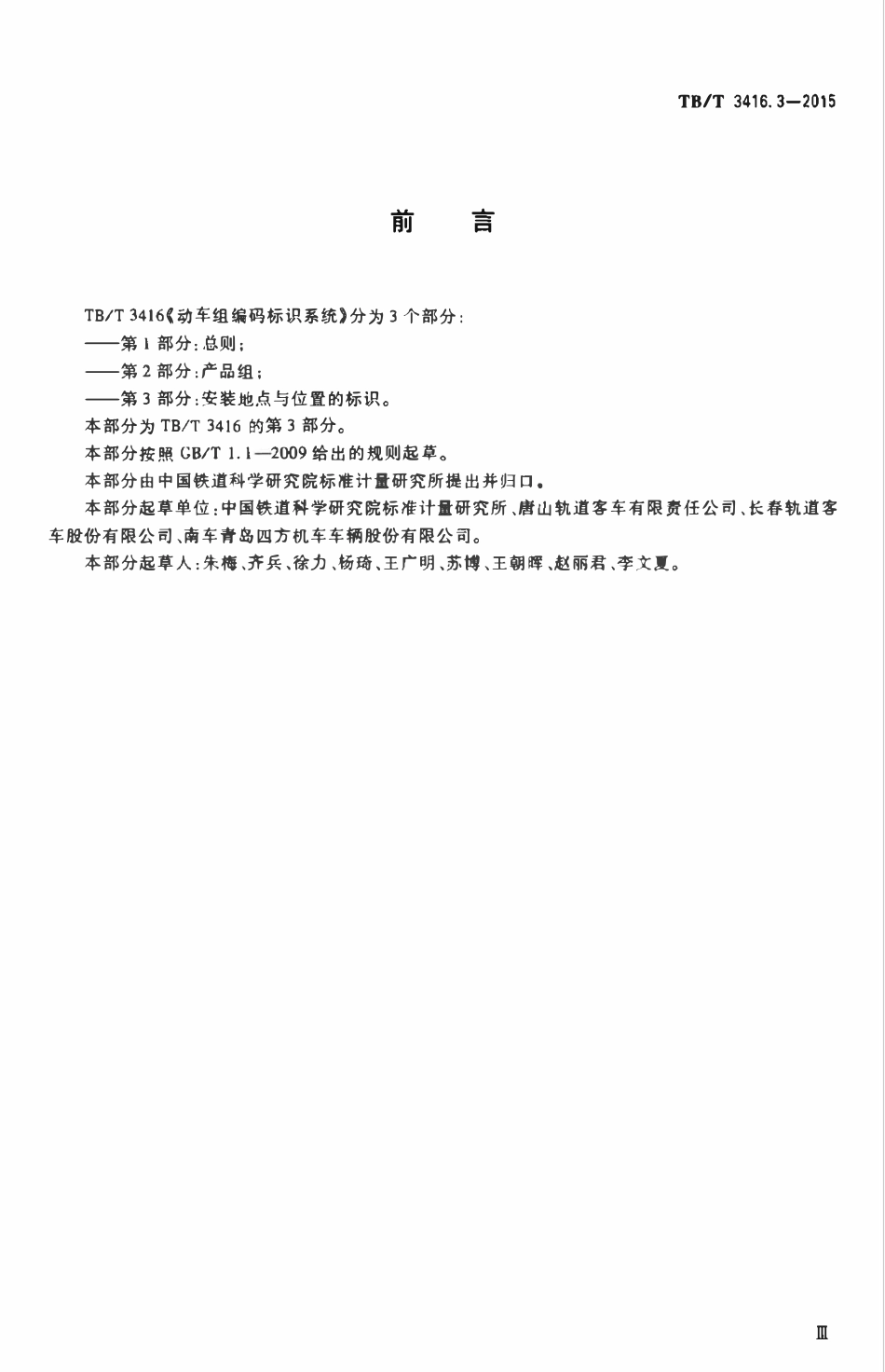 TBT 3416.3-2015 动车组编码标识系统 第3部分:安装地点与位置的标识.pdf_第3页
