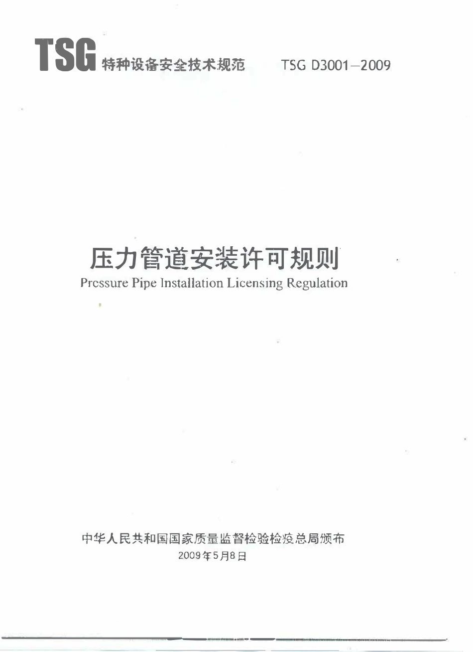 TSG D3001-2009 压力管道安装许可规则.pdf_第1页