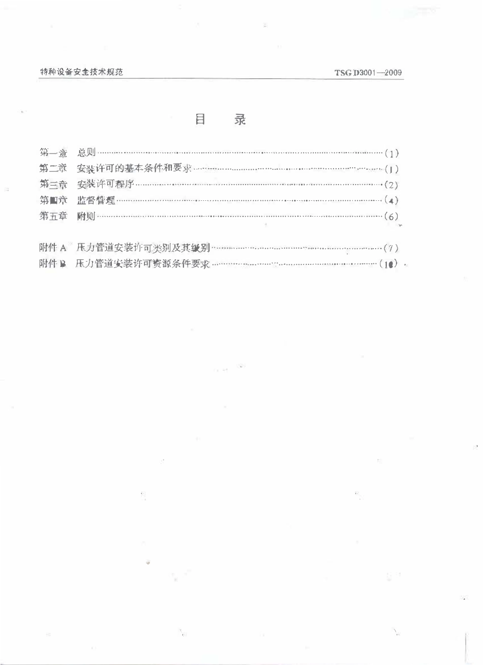 TSG D3001-2009 压力管道安装许可规则.pdf_第3页