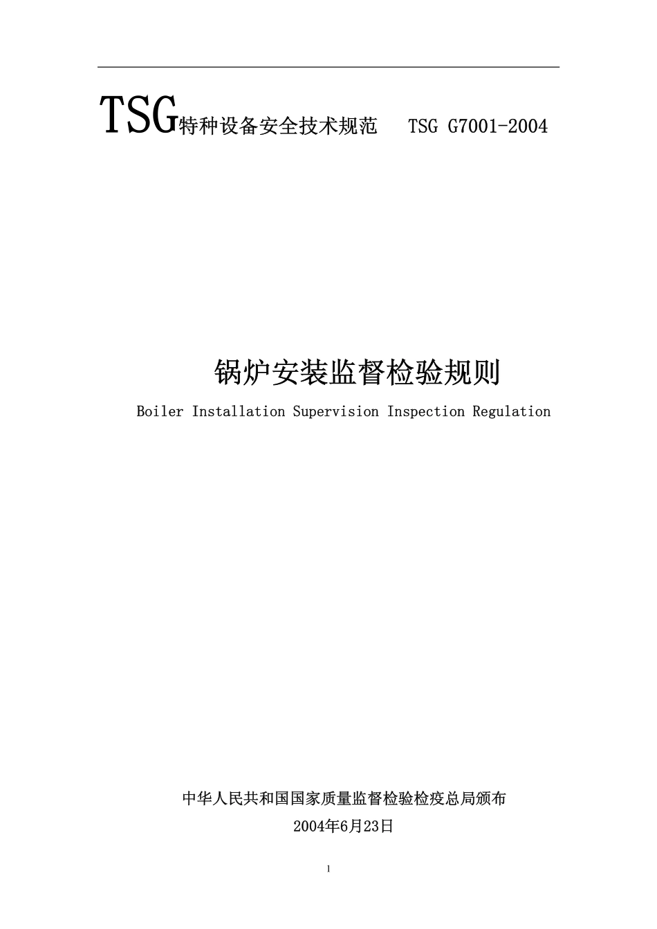 TSG G7001-2004 锅炉安装监督检验规则(废）.pdf_第1页