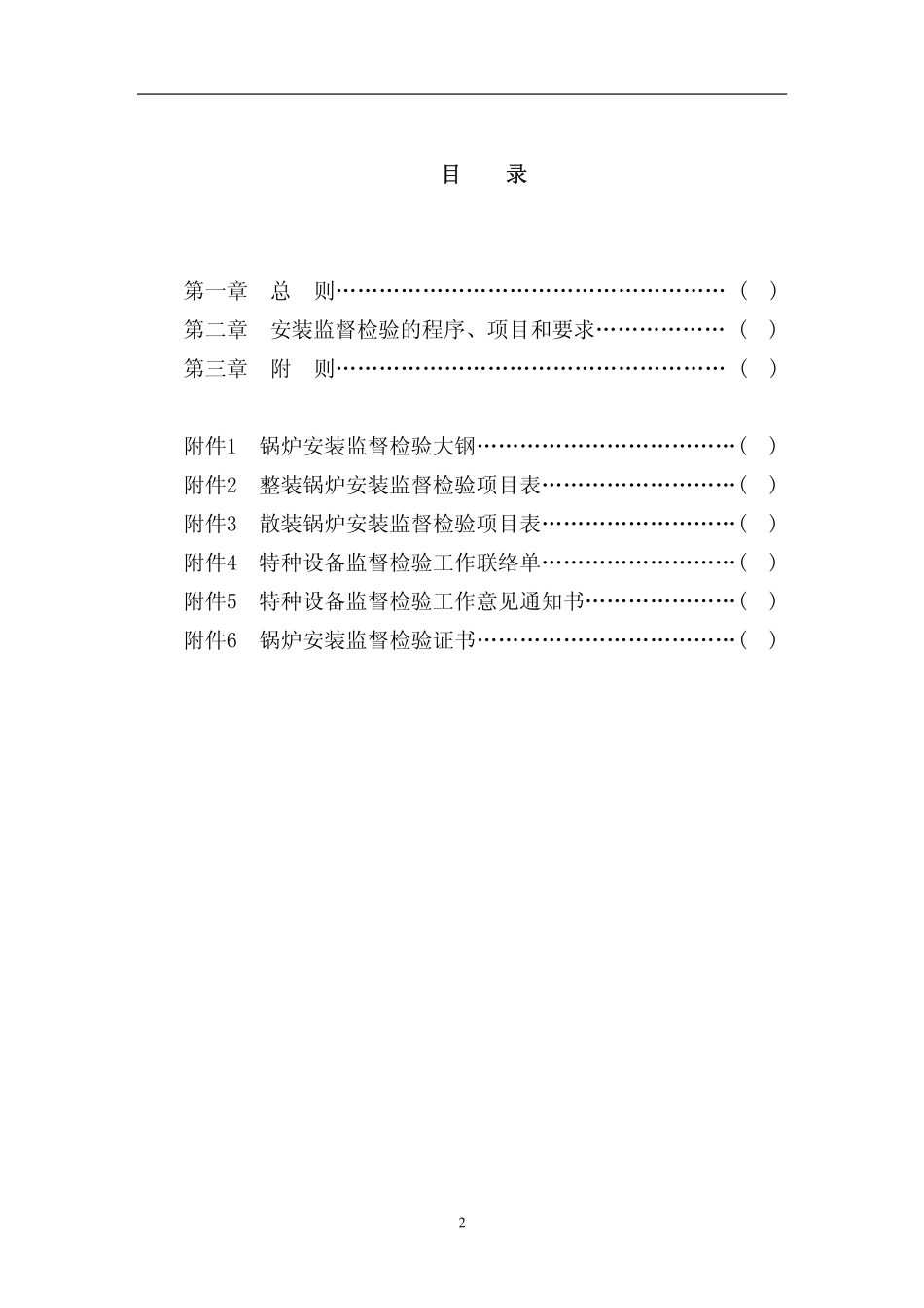 TSG G7001-2004 锅炉安装监督检验规则(废）.pdf_第2页