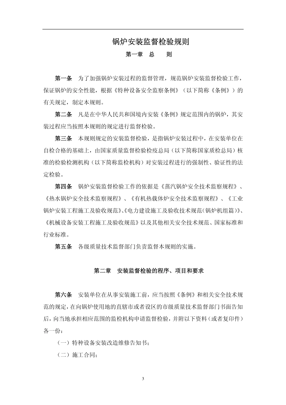 TSG G7001-2004 锅炉安装监督检验规则(废）.pdf_第3页