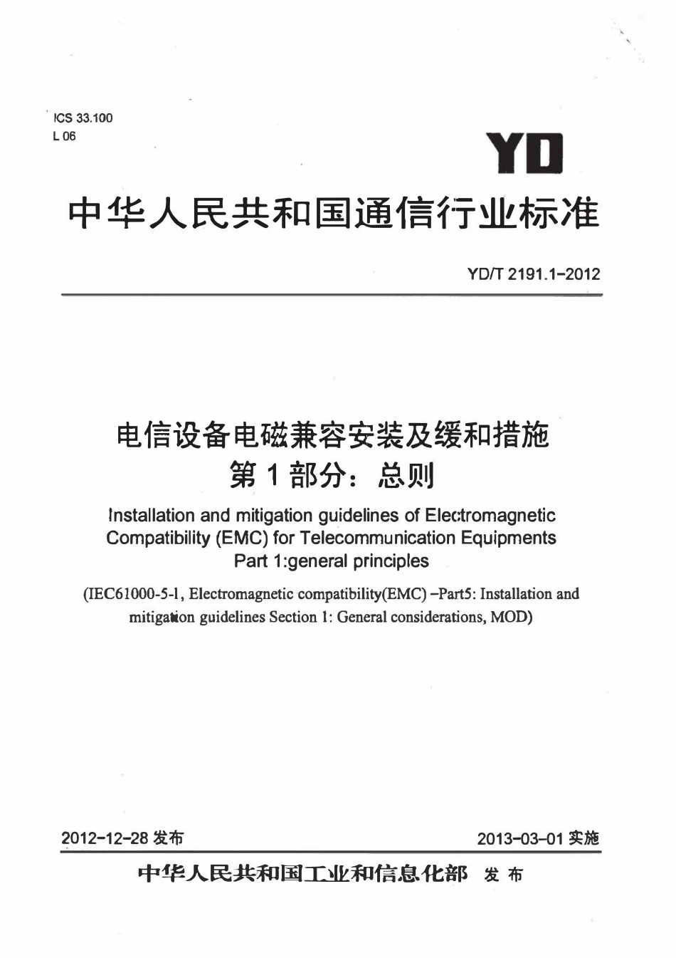 YDT 2191.1-2012 电信设备电磁兼容安装及缓和措施 第1部分：总则.pdf_第1页
