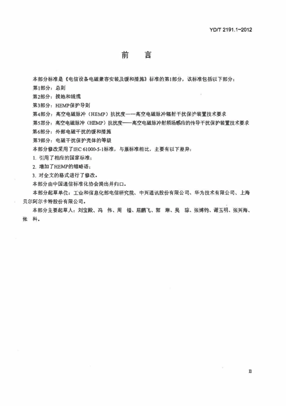 YDT 2191.1-2012 电信设备电磁兼容安装及缓和措施 第1部分：总则.pdf_第3页