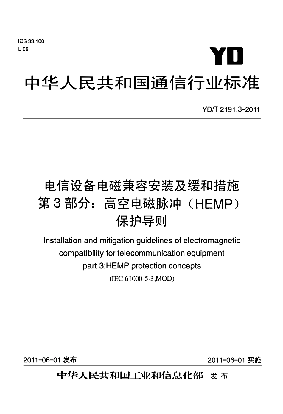 YDT 2191.3-2011 电信设备电磁兼容安装及缓和措施 第3部分：高空电磁脉冲(HEMP)保护导则.pdf_第1页