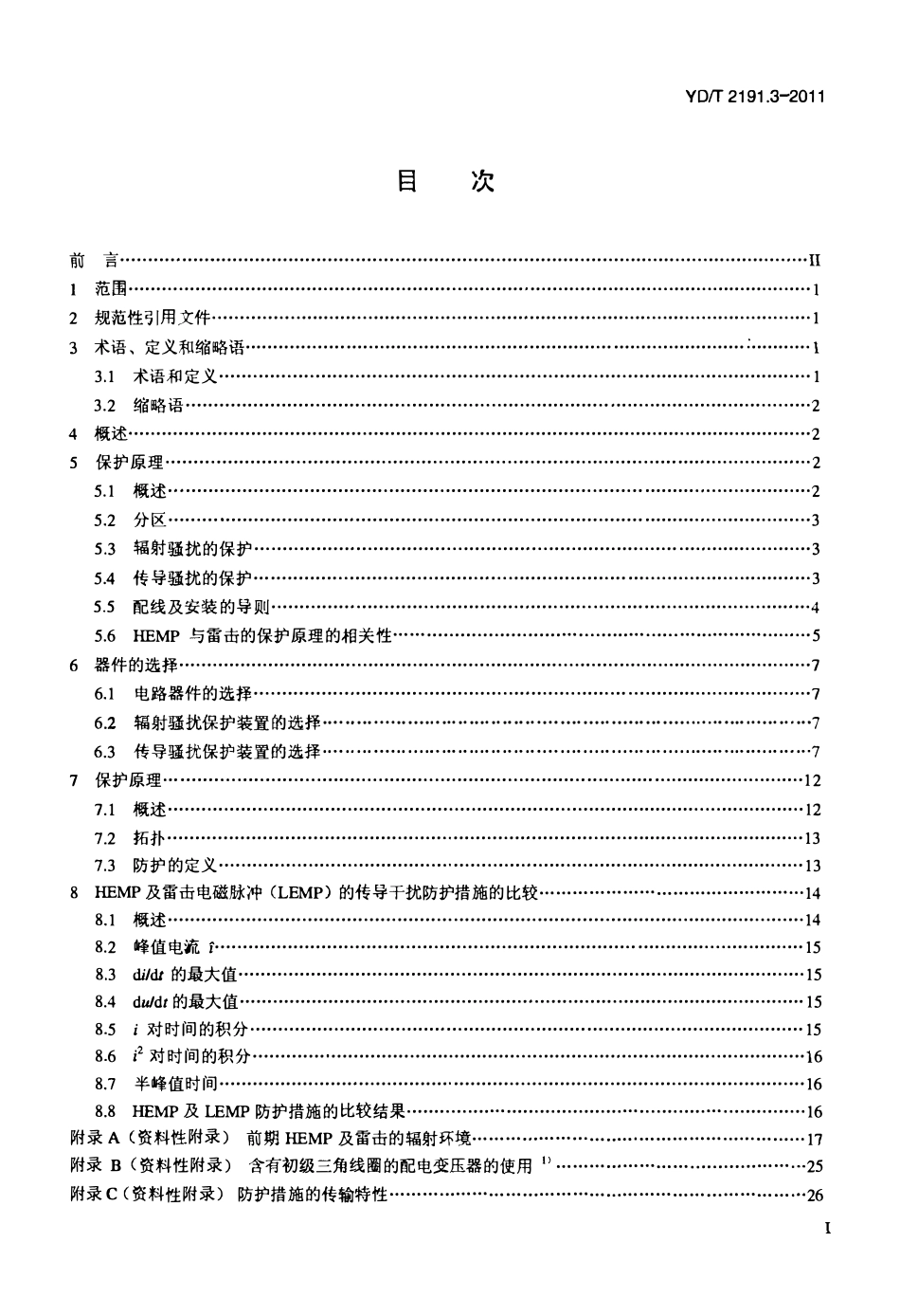 YDT 2191.3-2011 电信设备电磁兼容安装及缓和措施 第3部分：高空电磁脉冲(HEMP)保护导则.pdf_第2页