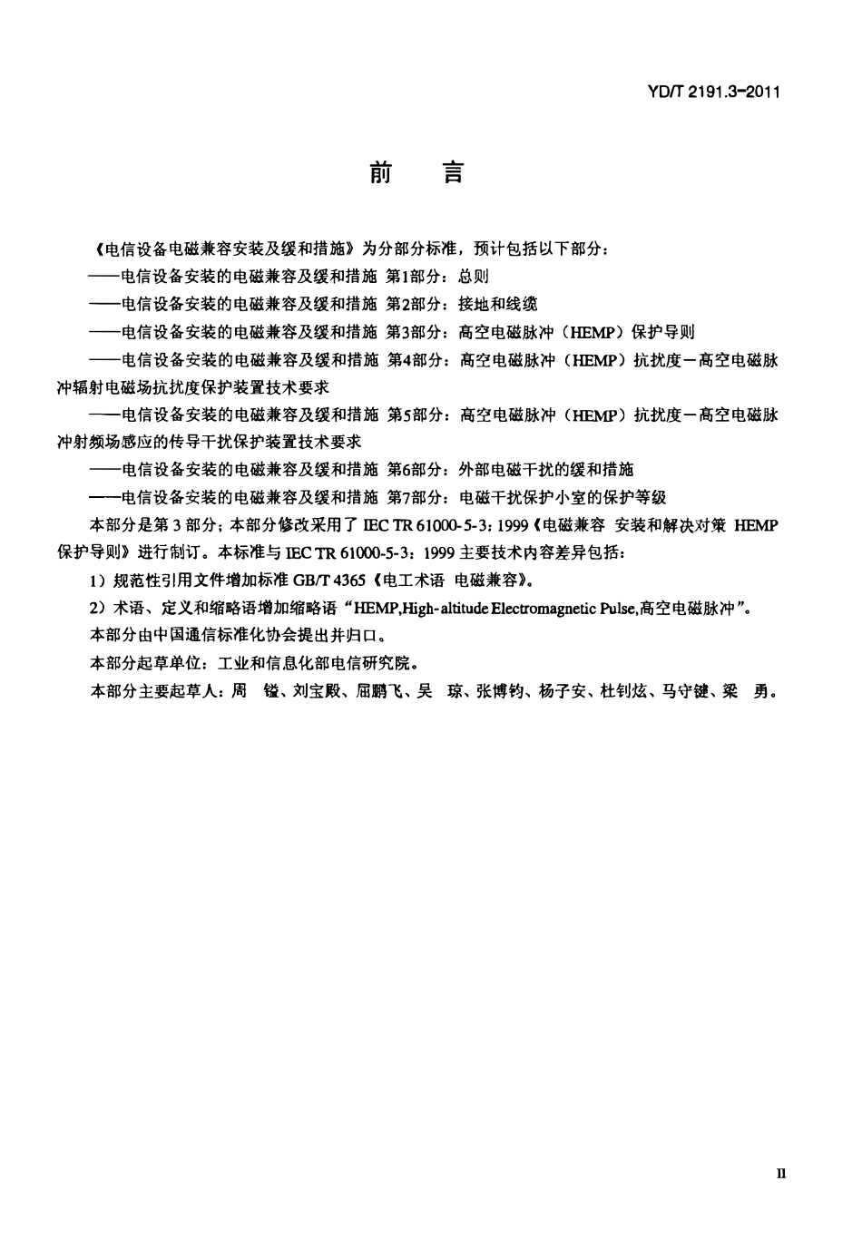 YDT 2191.3-2011 电信设备电磁兼容安装及缓和措施 第3部分：高空电磁脉冲(HEMP)保护导则.pdf_第3页